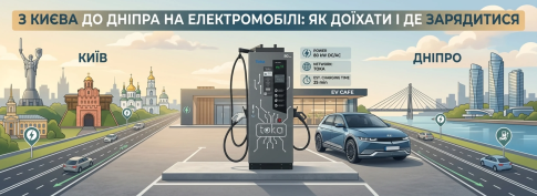 З Києва до Дніпра на електромобілі: як доїхати і де зарядитися